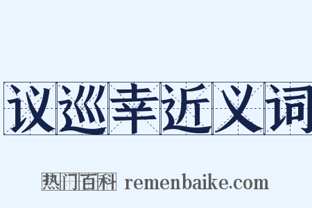 议巡幸近义词是什么意思的图片